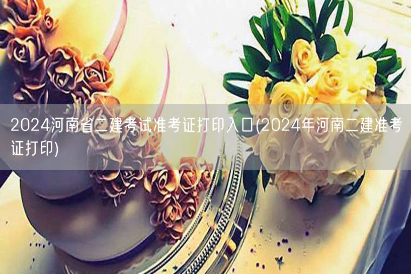 2024河南省二建考试准考证打印入口 2