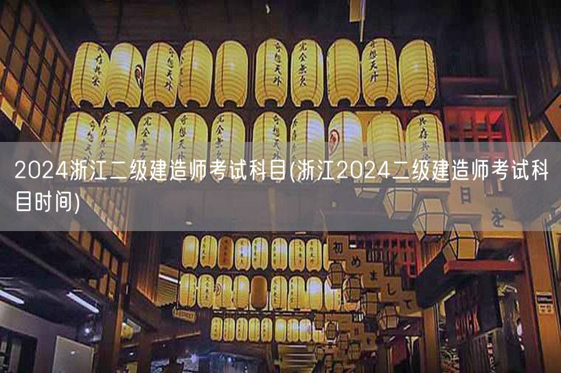 2024浙江二级建造师考试科目 考试日程