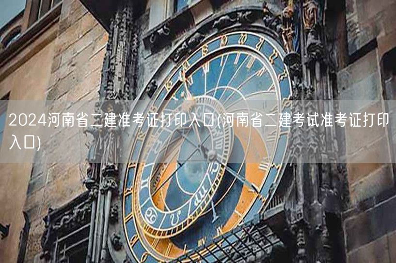 2024河南省二建准考证打印入口 官方通