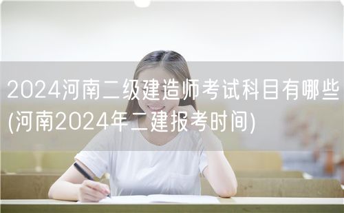 2024河南二级建造师考试科目有哪些 考