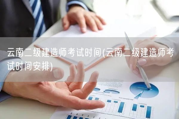 云南二级建造师考试时间 云南二建考试日期