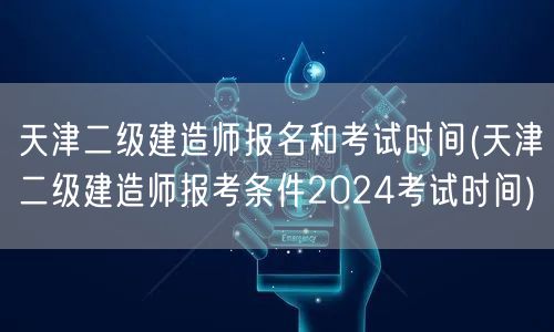 天津二级建造师报名和考试时间 2024年