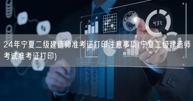 24年宁夏二级建造师准考证打印注意事项 