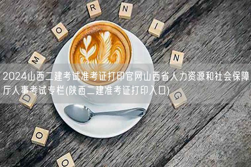 2024山西二建考试准考证打印官网 山西