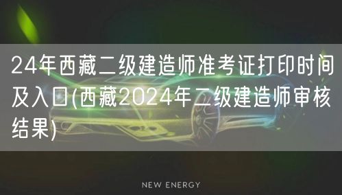 24年西藏二级建造师准考证打印时间及入口