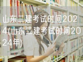 山东二建考试时间2024 明年具体日期公