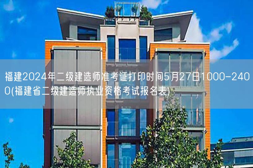 福建2024年二级建造师准考证打印时间 