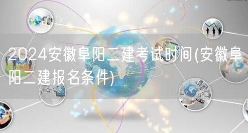 2024安徽阜阳二建考试时间 报名日期及