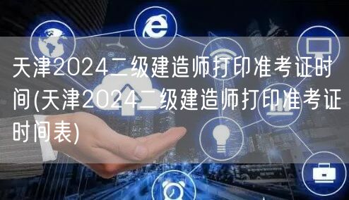 天津2024二级建造师打印准考证时间 准