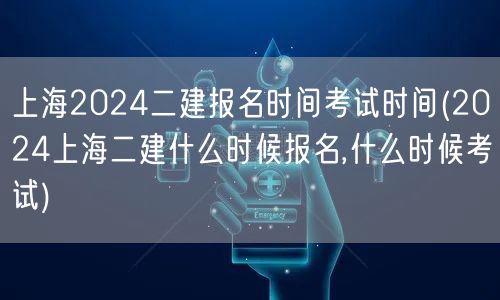 上海2024二建报名及考试时间 官方公告