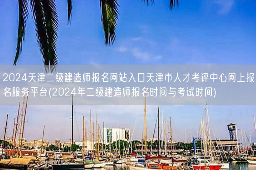 2024天津二级建造师报名网站入口 天津