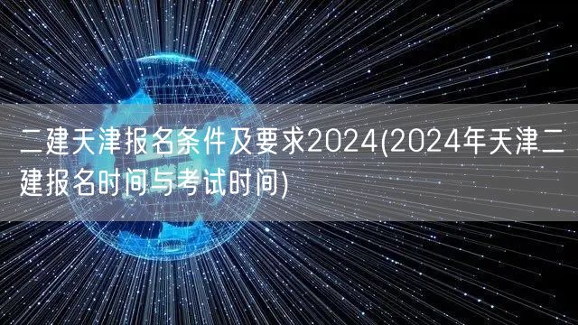 二建天津报名条件及要求2024 报名考试
