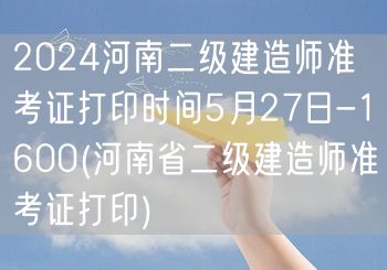 2024河南二级建造师准考证打印时间5月