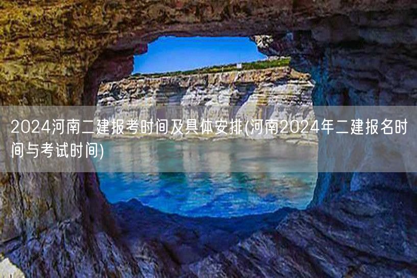2024河南二建报考时间及具体安排 报名