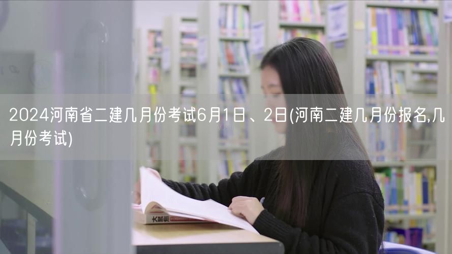 2024河南省二建考试时间 6月1日、2