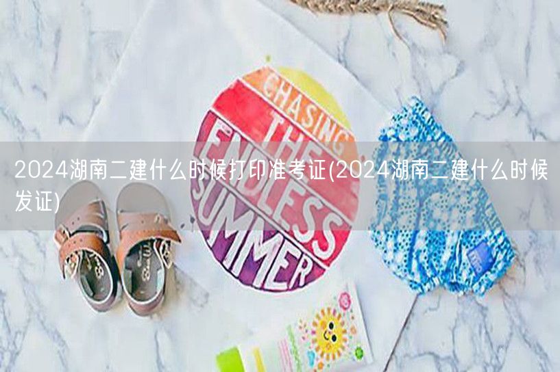 2024湖南二建准考证打印时间公布