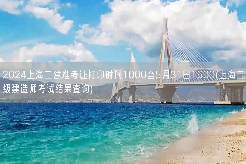 2024上海二建准考证打印时间 10:0
