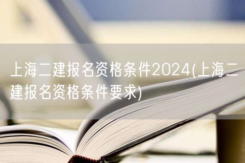 上海二建报名资格条件2024 报名资格详