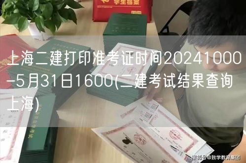 上海二建打印准考证时间 2024年10: