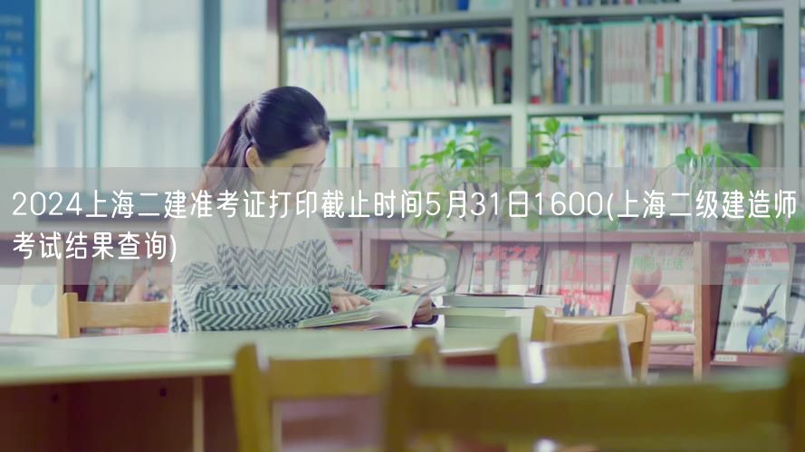 2024上海二建准考证打印截止时间5月3