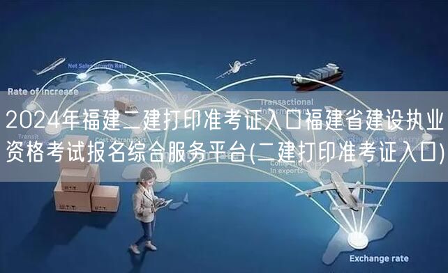 2024年福建二建打印准考证入口 福建省