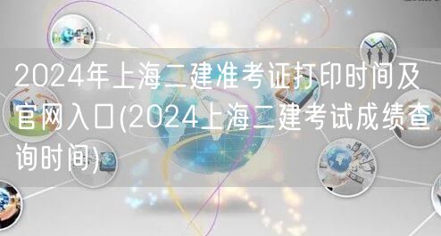 2024年上海二建准考证打印时间及官网入