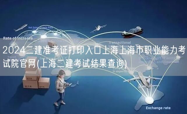 2024二建准考证打印入口 上海市职业能