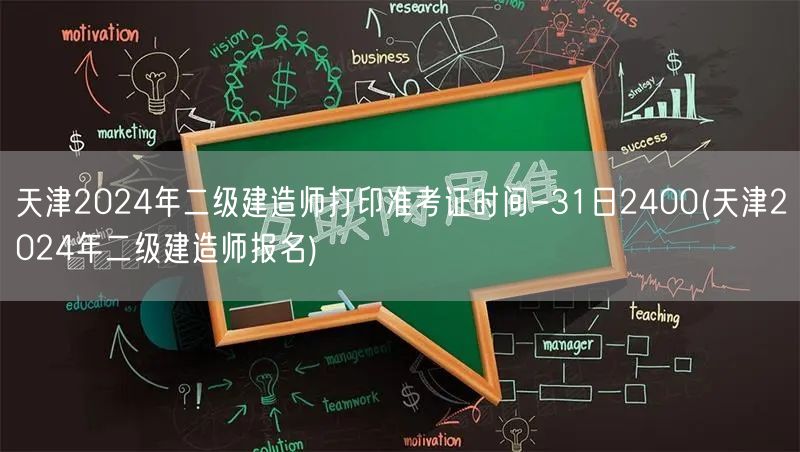 天津2024年二级建造师打印准考证时间-
