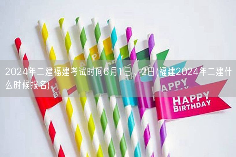 2024年二建福建考试时间6月1日、2日