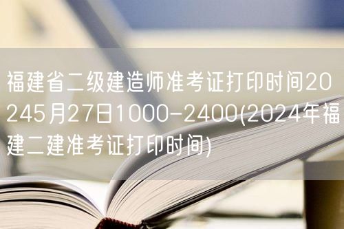 福建省二级建造师准考证打印时间2024年