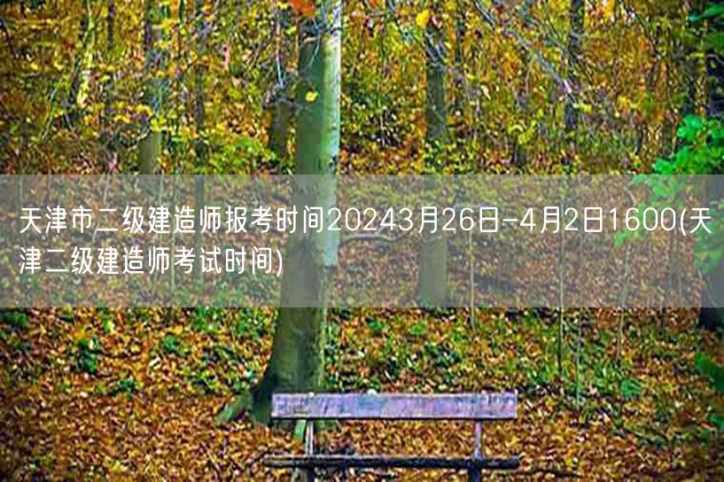 天津市二级建造师报考时间2024 3月2