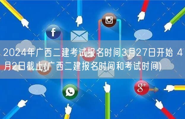 2024年广西二建考试报名时间3月27日