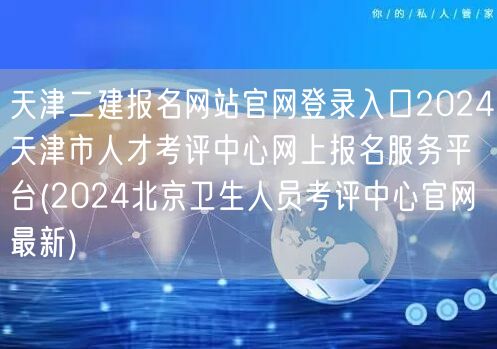 天津二建报名网站官网登录入口2024 天