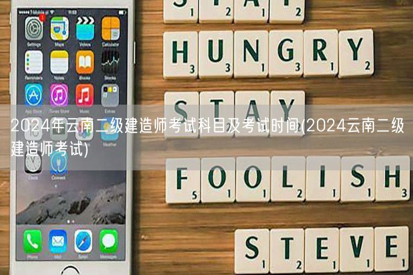 2024年云南二级建造师考试科目及考试时