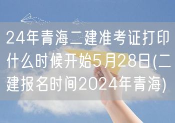24年青海二建准考证打印时间 5月28日