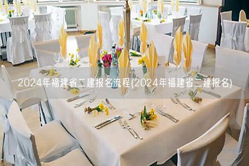 2024年福建省二建报名流程 报名步骤详