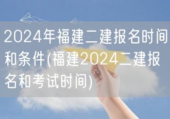 2024年福建二建报名时间及条件 官方公