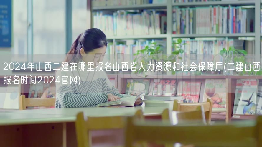 2024年山西二建报名官网 山西省人力资