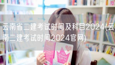 云南省二建考试时间及科目2024 最新公