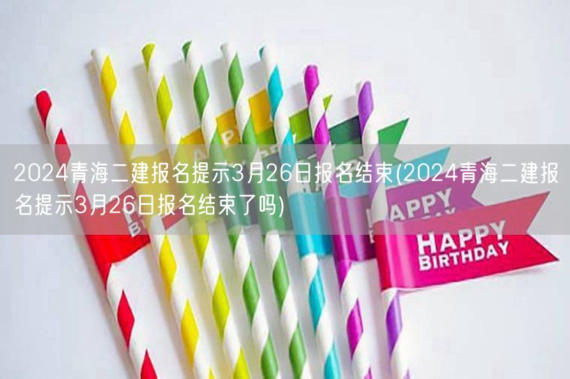2024青海二建报名提示 3月26日截止