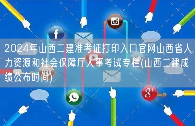 2024年山西二建准考证打印入口官网 山