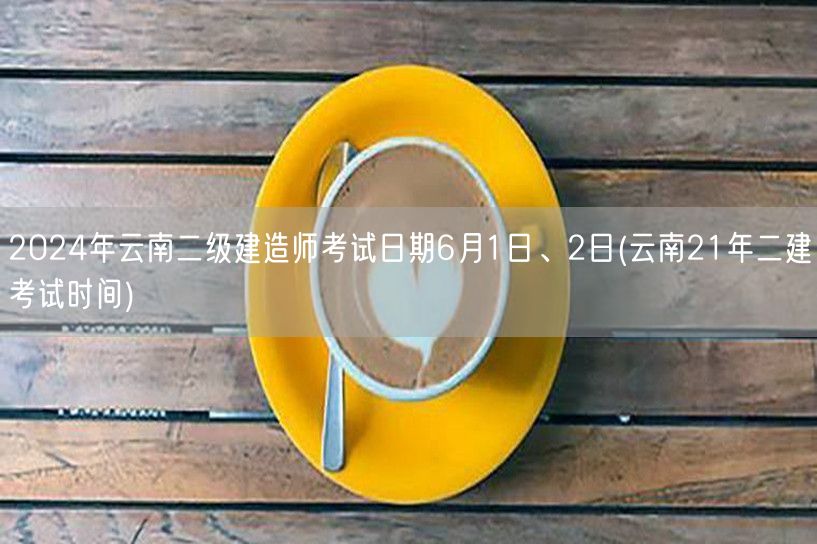 2024年云南二级建造师考试日期6月1日
