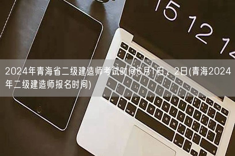 2024年青海省二级建造师考试时间6月1