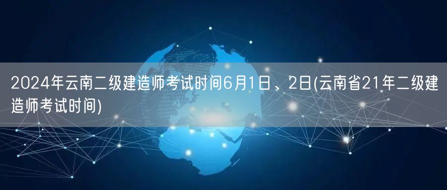 2024年云南二级建造师考试时间6月1日