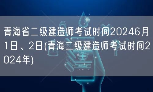 青海省二级建造师考试时间2024年6月1