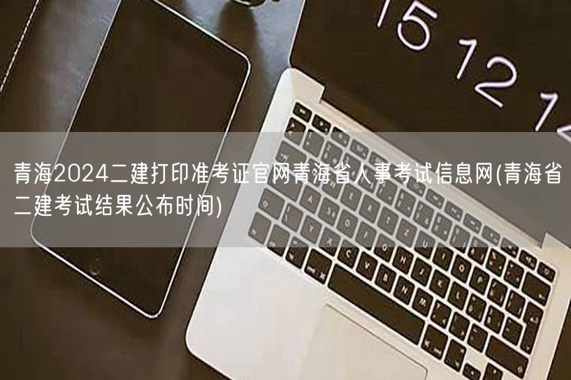 青海2024二建打印准考证官网 青海省人