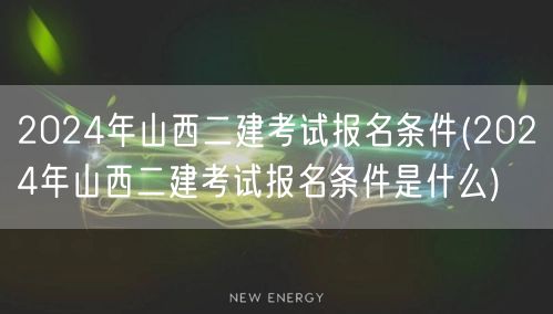 2024年山西二建考试报名条件 报名条件
