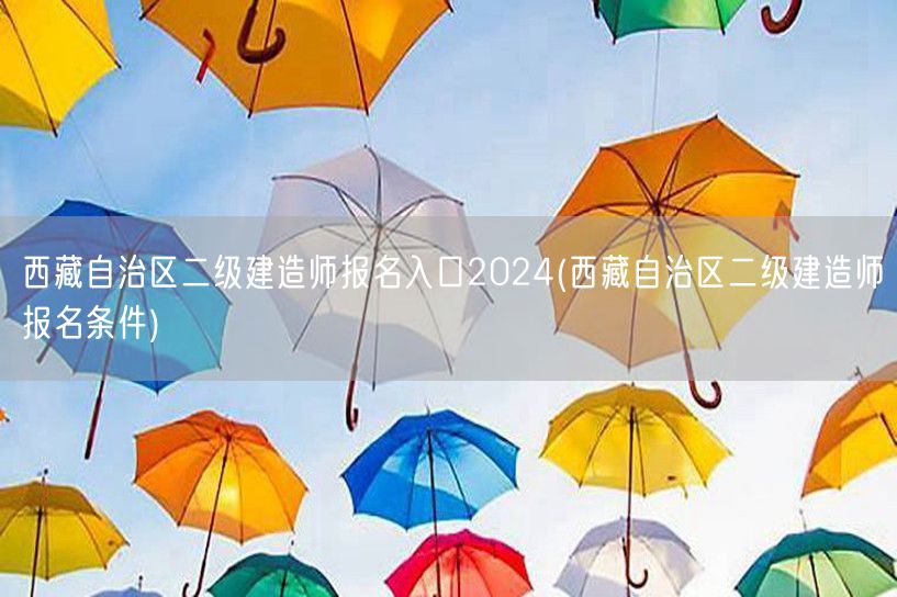 西藏自治区二级建造师报名入口2024 报