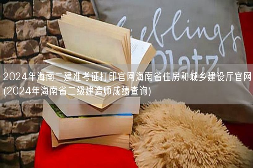 2024年海南二建准考证打印官网 海南省