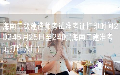 海南二级建造师考试准考证打印时间2024